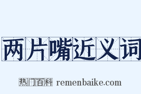 两片嘴近义词是什么意思的图片